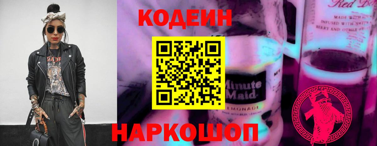 Кодеин Purple Drank Бугуруслан